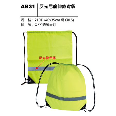 AB31 反光尼龍伸縮背袋